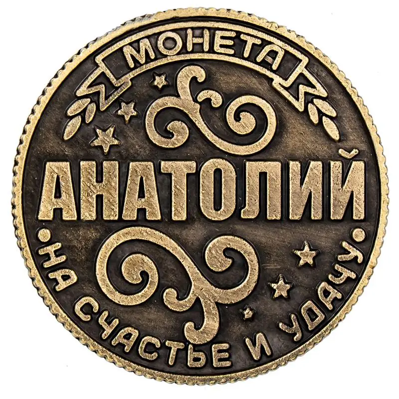 [Анатолий] Монета на подложке &quotАнатолий&quot 2 5 см Винтаж российские монеты. Ретро