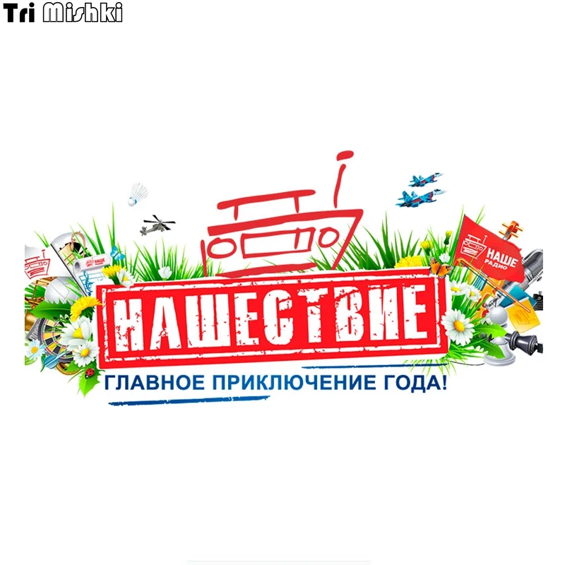 Tri Mishki WCS437 23*11 5 см вторжение является основным Приключения Лето забавная наклейка