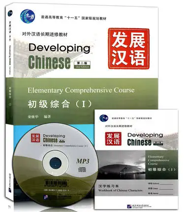 

Развивающий китайский: начальная Комплексная курс 1 с CD/изучение китайского лучшего учебника