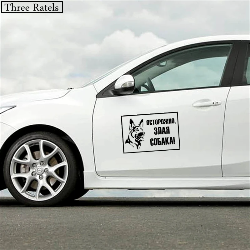 Three Ratels TZ 533 13.3 на 20см 1 5шт ОСТОРОЖНО ЗЛАЯ СОБАКА! наклейки авто автомобиль