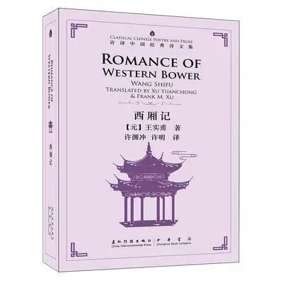 Классическая китайская поэтика и проза Романтика Вестерн бower от Wang Shipu