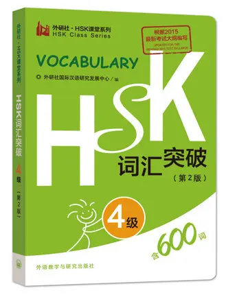 Новый китайский уровень имитация теста HSK словарный 4 /600 слов книга карманная |