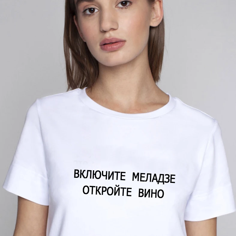 Женская футболка русскими надписями Включите Меладзе откройте вино со смешным