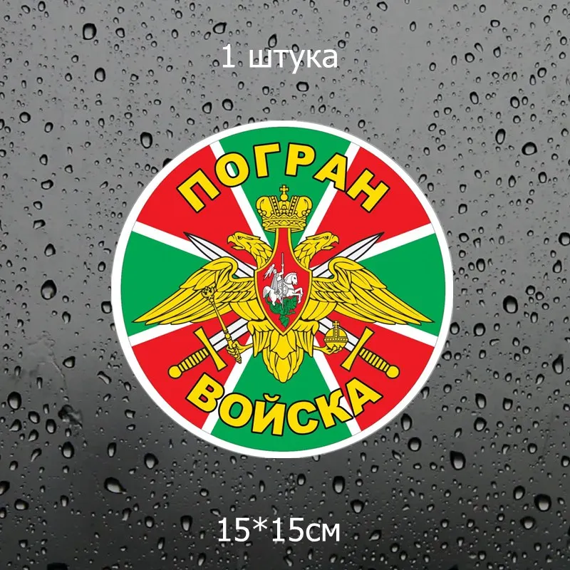 Three Ratels TZ 1065#15*15см 1 4шт прикольные наклейки на авто погран войска полноцветные