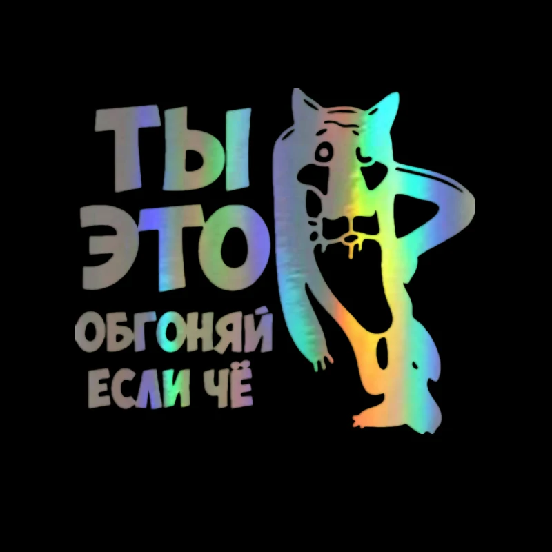 Виниловая наклейка для автомобиля 15*13 см. Вы обгоняете ее если какие то наклейки
