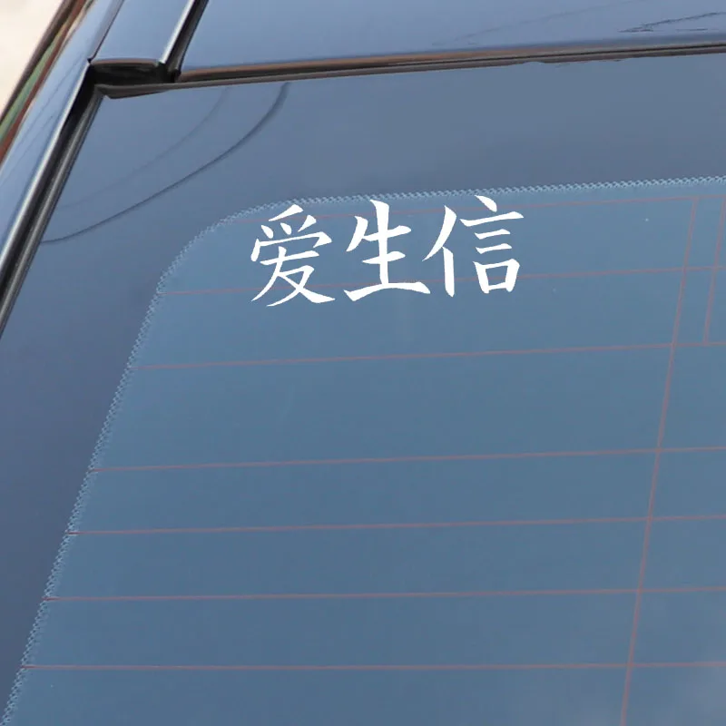 QYPF 13.8CM*5CM Interesting Love Life Faith Custom Vinyl Decal Chinese Kanji Car Sticker Accessories C15-0211 | Автомобили и
