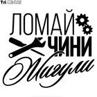 Tri Mishki HZX724 Стразы каучуковые #17*15 см сломать cini жигули Смешные автомобильные Стикеры s лобового стекла автомобиля виниловые наклейки аксессуары наклейка на автомобиль Стикеры