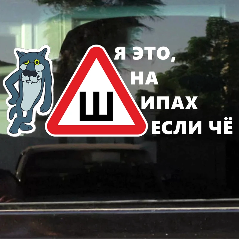 CK2900#47*19см наклейки на авто Шипы ГОСТ. Волк. Я это шипах если чё водонепроницаемые