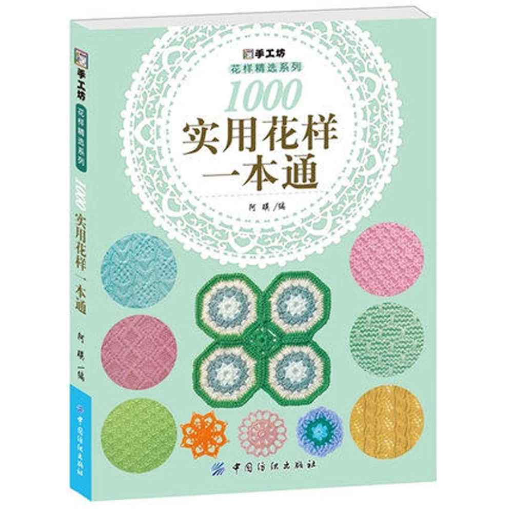 1000 вязаных узоров в одной книжке (китайская версия)|patterns book|knitting bookknitting pattern books |
