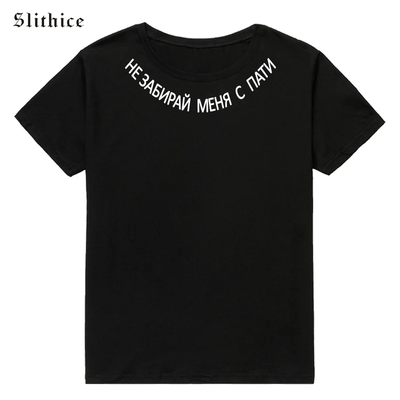 Slithice HE PICK UP ME TO A PARTY модная футболка с принтом в виде русских букв Повседневная футболка harajuku tumblr черного, белого и красного цвета - Цвет: black tops