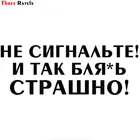 Три трещинки LBH580 #20X7 см НЕ СИГНАЛЬТЕ! И ТАК БЛЯЬ  СТРАШНО! забавная популярная креативная виниловая наклейка на машину-Стайлинг наклейки на автомобиль