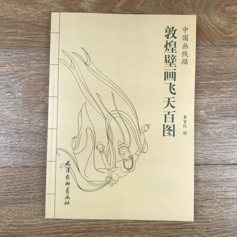 Китайская линия рисования Dunhuang фрески летающие в небе книга/традиционные