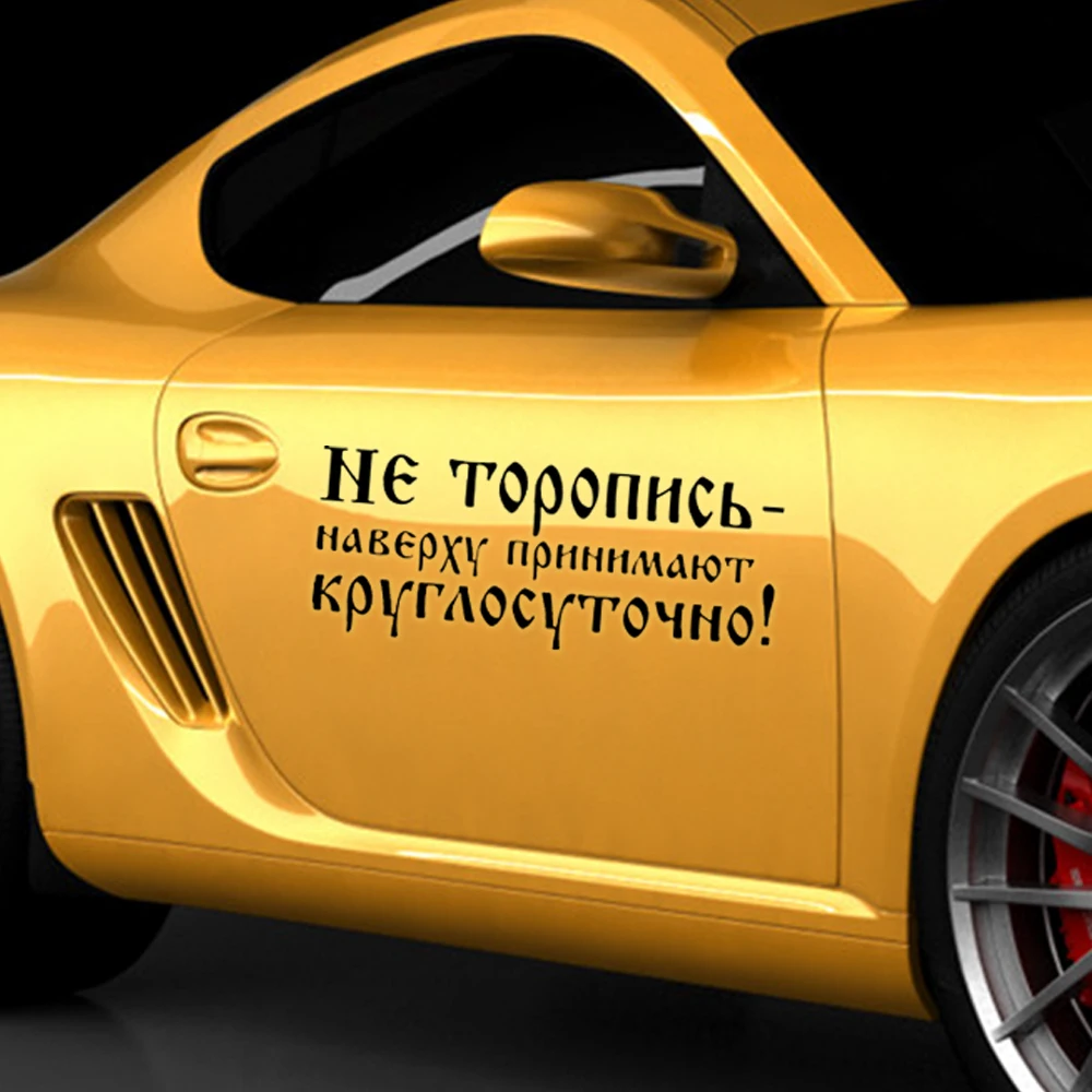Наклейки и Переводные картинки для автомобиля. Не бросайте верх. Подходит людей в