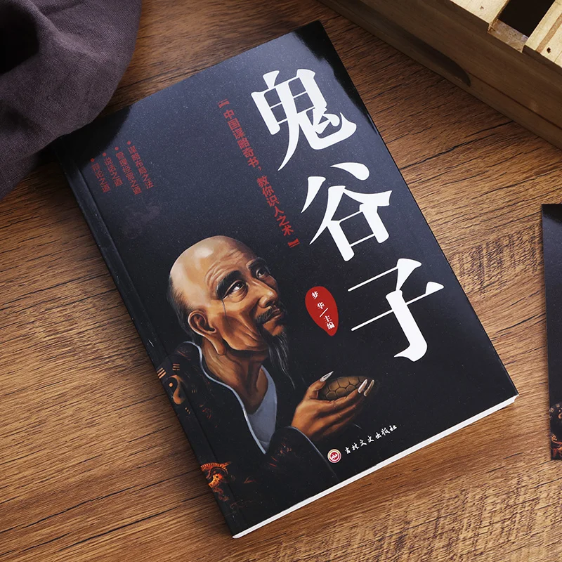 Guiguzi межличностная коммуникация китайская версия анализ личности книги по