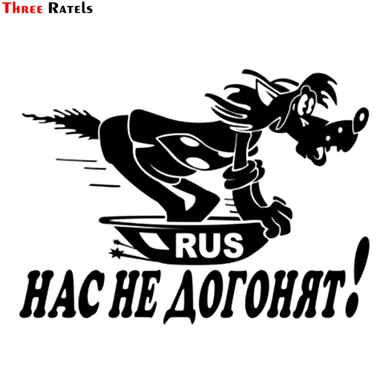 Three Ratels TZ 986# 14.6*20см 1 3 шт виниловые наклейки на авто нас не догонят! машину наклейка