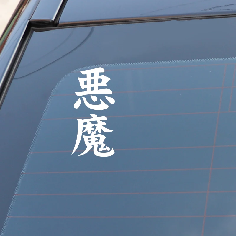 Интересный китайский автомобильный стикер Kanji DEMON QYPF 6 см * 13 Виниловая наклейка