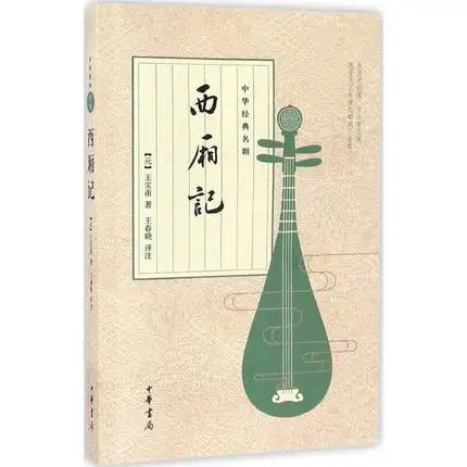 

Chinese classic drama:xi xiang ji Chinese classic Literature book