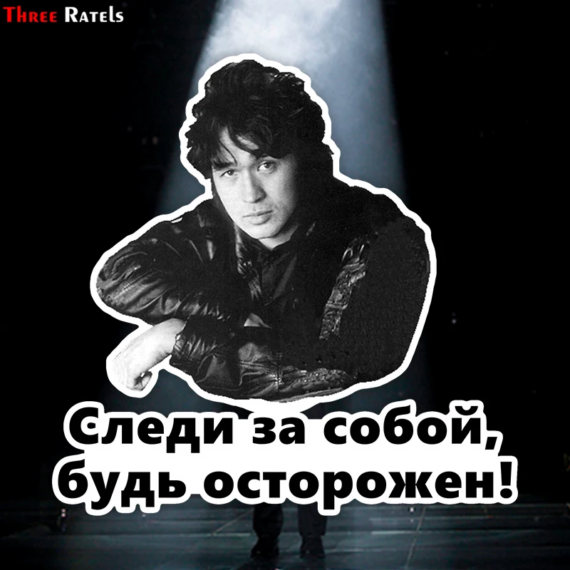 Three Ratels TZ 1805# 15x15см виктор цой следи за собой будь осторожен! полноцветные наклейки