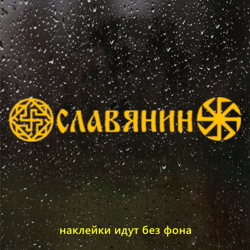 

CK2797#78*15см наклейки на авто Славянин водонепроницаемые наклейки на машину наклейка для авто автонаклейка стикер этикеты винила наклейки стайлинга автомобилей