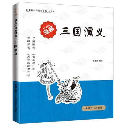 Романтика трех царств (версия большого персонажа)/Классические комиксы Cai Zhizhong