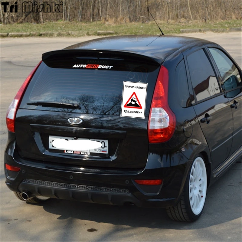 Tri Mishki WCS645 15*12 7 см плачу налоги где дороги？наклейки на авто ПВХ полноцветные