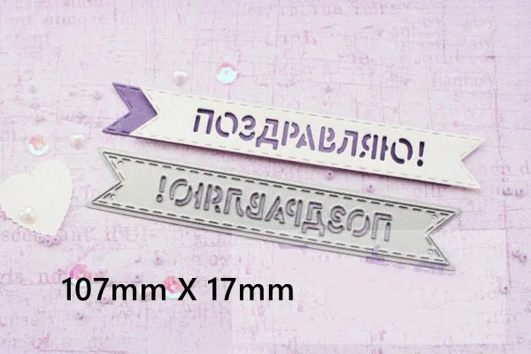 Congratulations (2) Русские пожелания слова баннеры форма металлические Вырубные штампы трафарет скрапбук альбом тиснение для изготовления подарочных открыток ручной работы - Цвет: Congratulations (2)