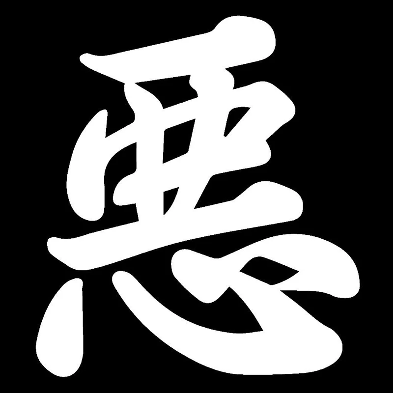 12 1 см * 13 5 kanji зло японский Забавный автомобильный Стайлинг Виниловая наклейка