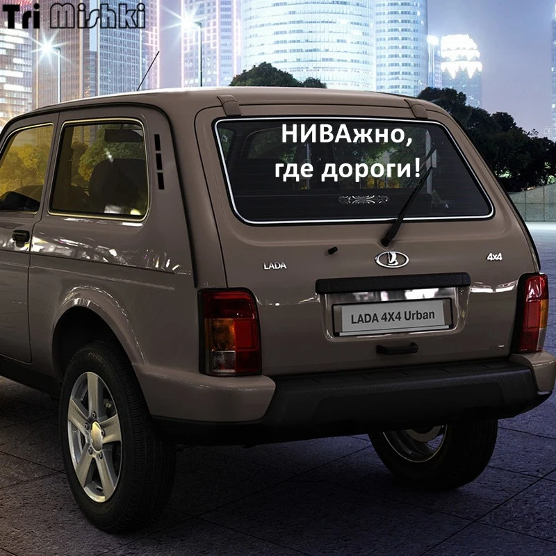 Tri Mishki 12.2*30см 24*58.8см 1 4шт прикольные виниловые наклейки на авто НИВАжно где дороги!