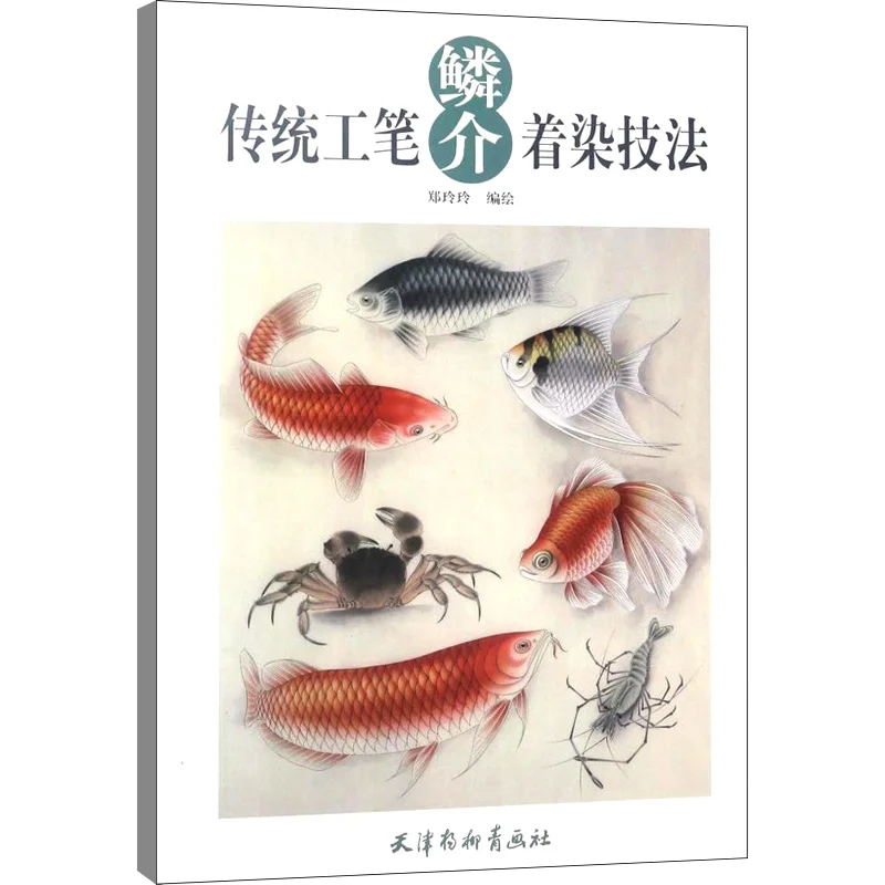 Новые китайские картины goingbi книга Рисование рыбы учитесь раскрашивать учебник