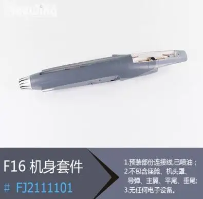 Часть корпуса фюзеляжа для радиоуправляемого самолета EDF jet New Freewing Flightline F16 70
