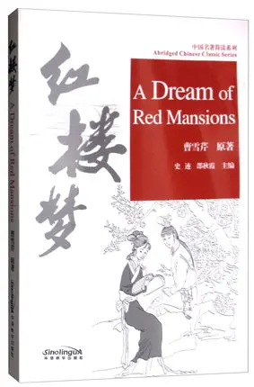 Двуязычный китайский шедевр Hong Lou Meng мечта Красной манекены с пиньинь книга для