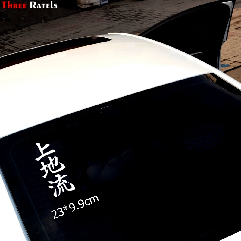 Three Ratels TZ-1646#23*9.9cm Uechi Ryu Karate Do In Kanji Car Sticker Stickers Funny Styling | Автомобили и мотоциклы