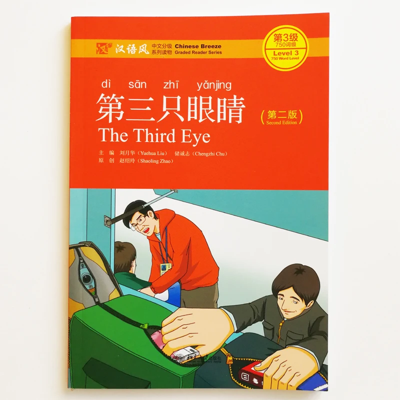 Третий глаз (2 е издание) китайские книги для чтения читающие серия 3:750 изучение на