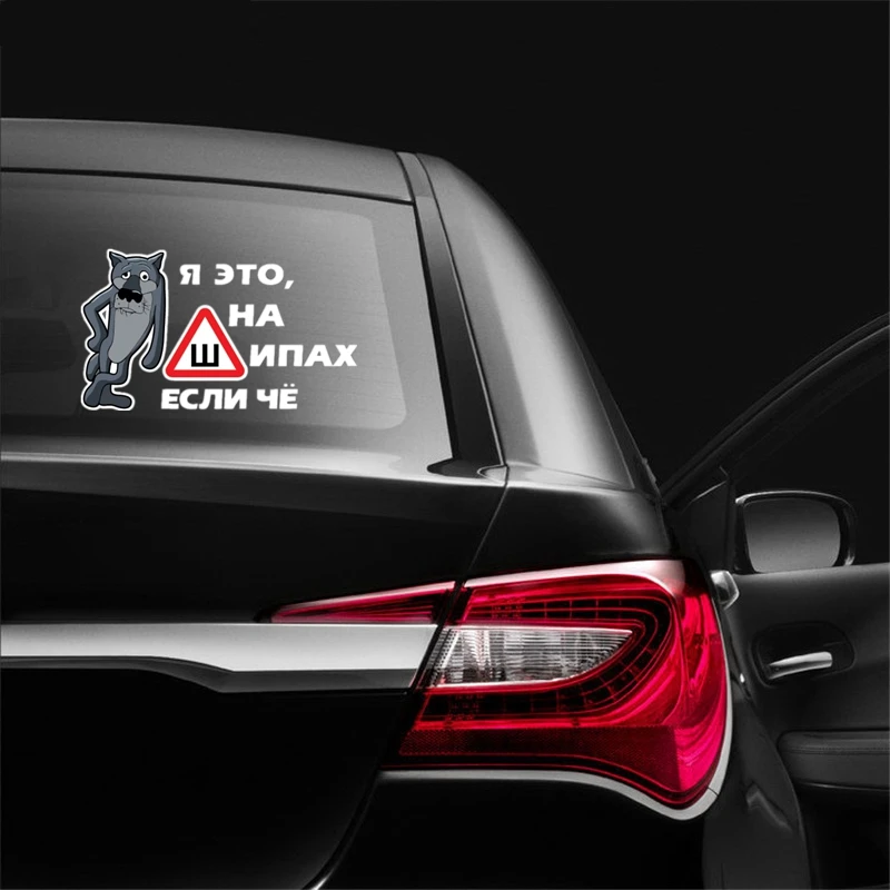 Автостайлинг 14*23 8 см/10*17 см Автомобильная наклейка Я на шипы Если что то