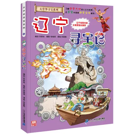 Китай Liaoning Province Treasure Quest Greater China Hunt Series история географии знаний комическая