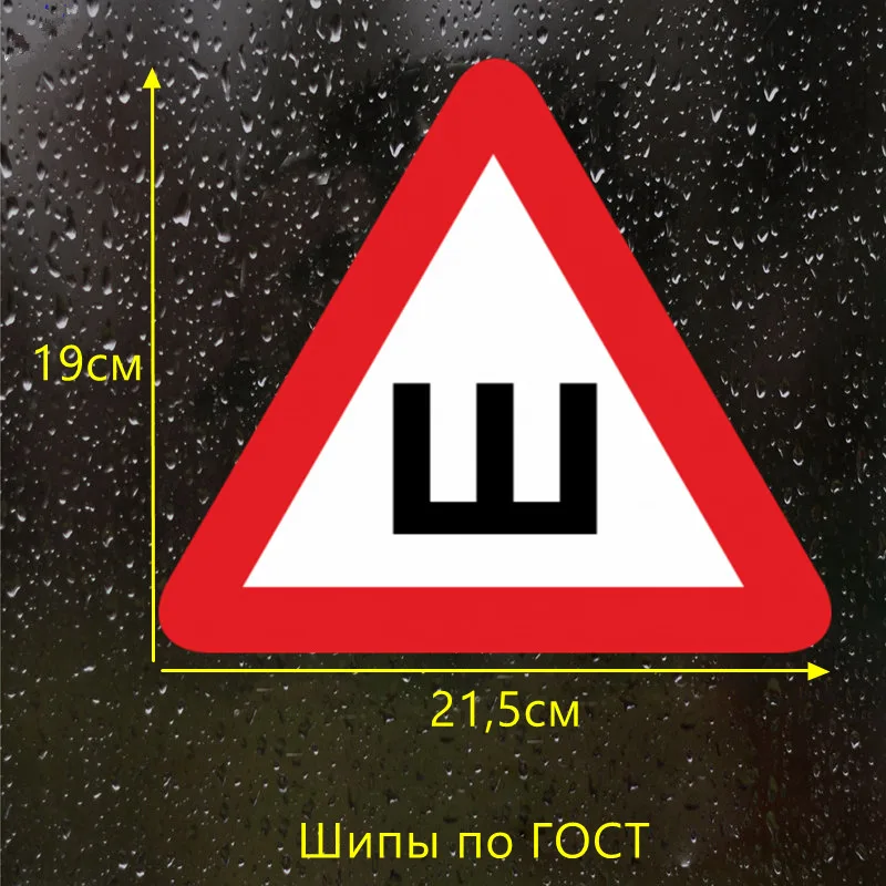 CS 606#19*44 5см наклейки на авто Шипы по ГОСТ. Оберег от штрафа водонепроницаемые