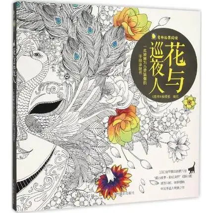 Цветы и ночь watcher раскраска для взрослых детей антистрессовая книжка livre coloriage adulte