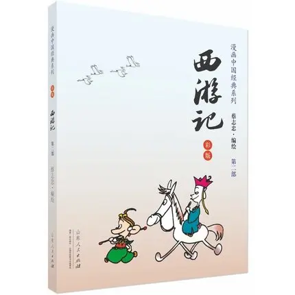 Серия комиксов Cai Zhizhong: Путешествие на Запад. Изучите китайскую классику