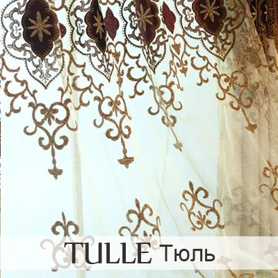 Tulle DIHIN HOME Новое поступление! Европейский бисер занавески балдахин вышивка занавески для гостиной роскошные driped патч ткань - Цвет: Tulle