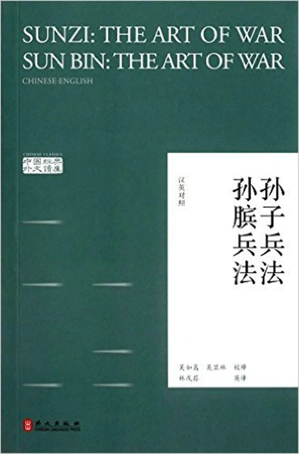 Китайская классика: Sunzi: the Art of War Sun Bin: (Chinese-English)-двуязычная |