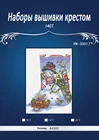 Набор для рукоделия 14CT, Набор для вышивки крестом, маслом, рождественский стиль