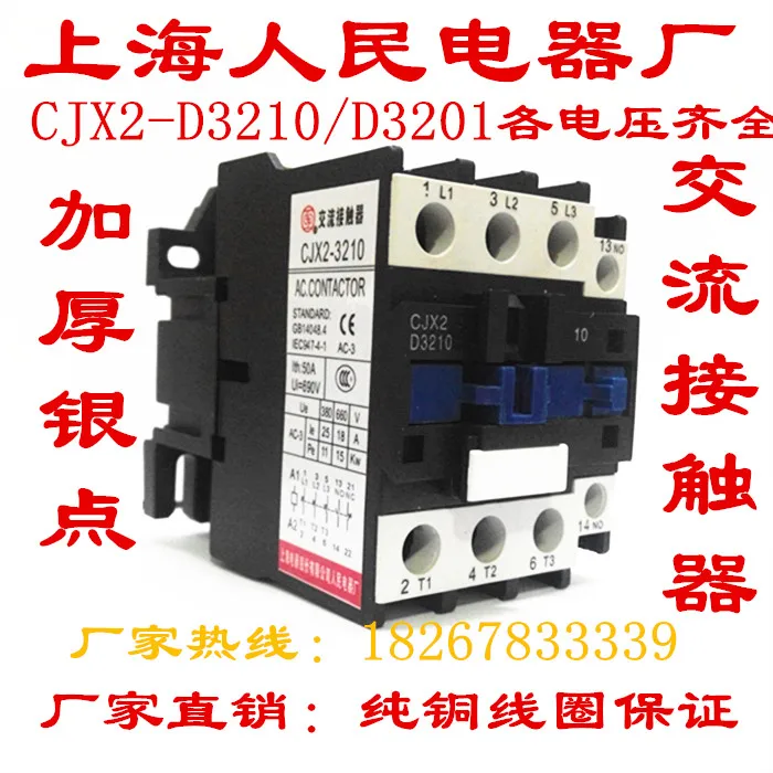 Оптовая продажа с фабрики толстая Серебряная точка CJX2 3201AC220V контактор