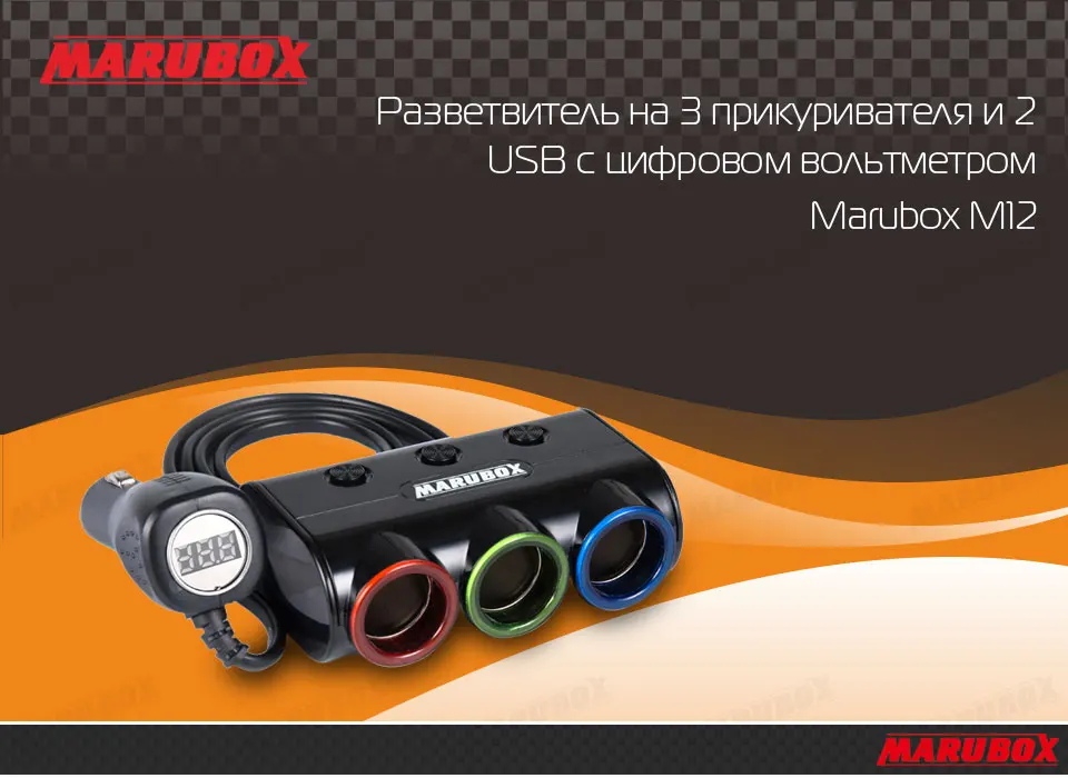 Marubox M12 Разветвитель пригуривателя в автомобиль с USB и Цифровой автомобильный вольтметр 2 USB 3.1A 3 гнезда пригуривателя мощность 120 Ватт Длина кабеля 1 метр качественный провод и пластик