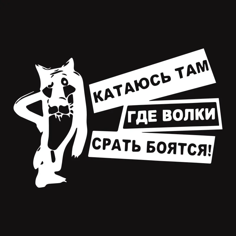 Cunymacos интересные волки боятся дерьма виниловая Автомобильная наклейка Доберман