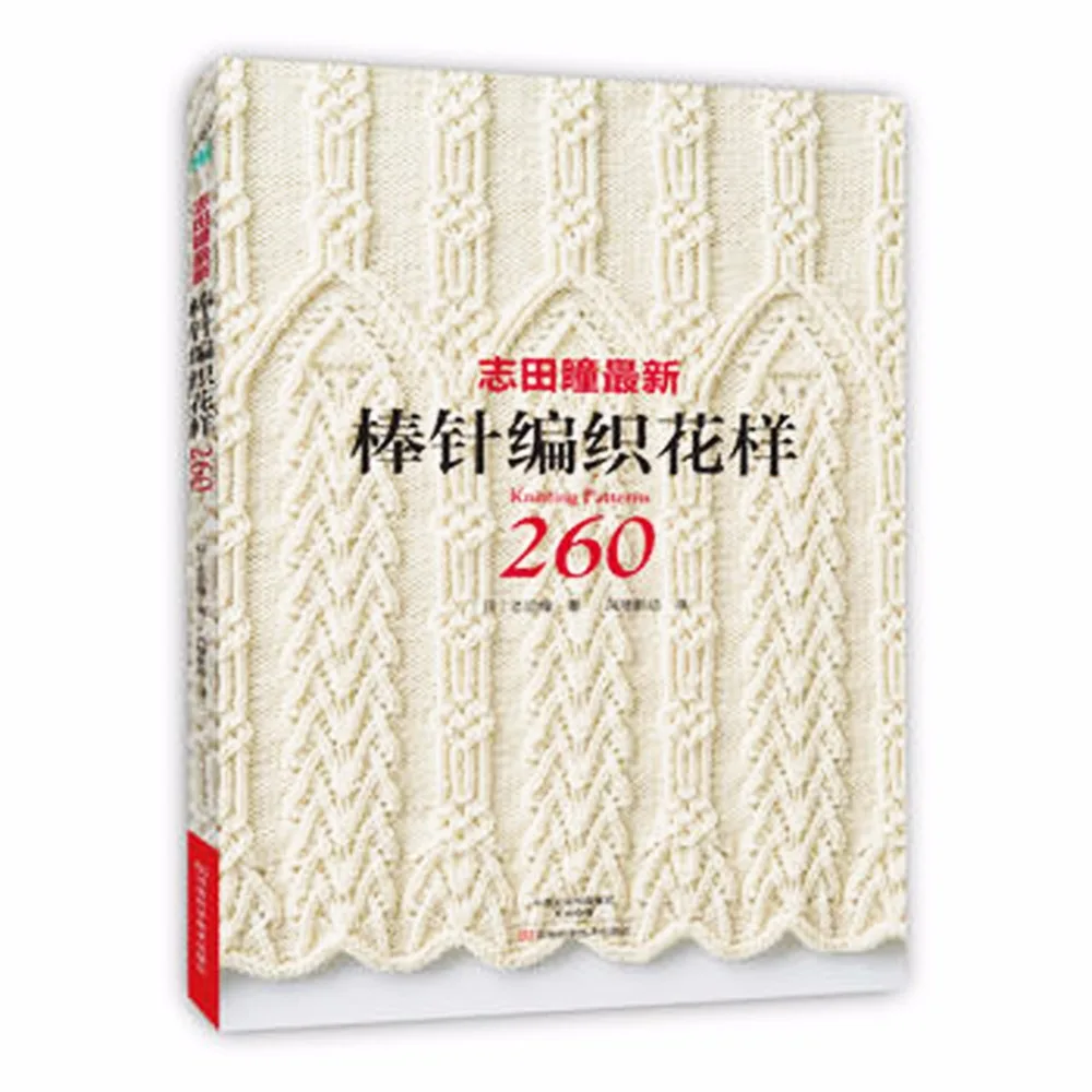 1 шт. знаменитая вязальная игла мастер 260 дизайн и узор китайская книга для школы канцелярские принадлежности и офисные принадлежности
