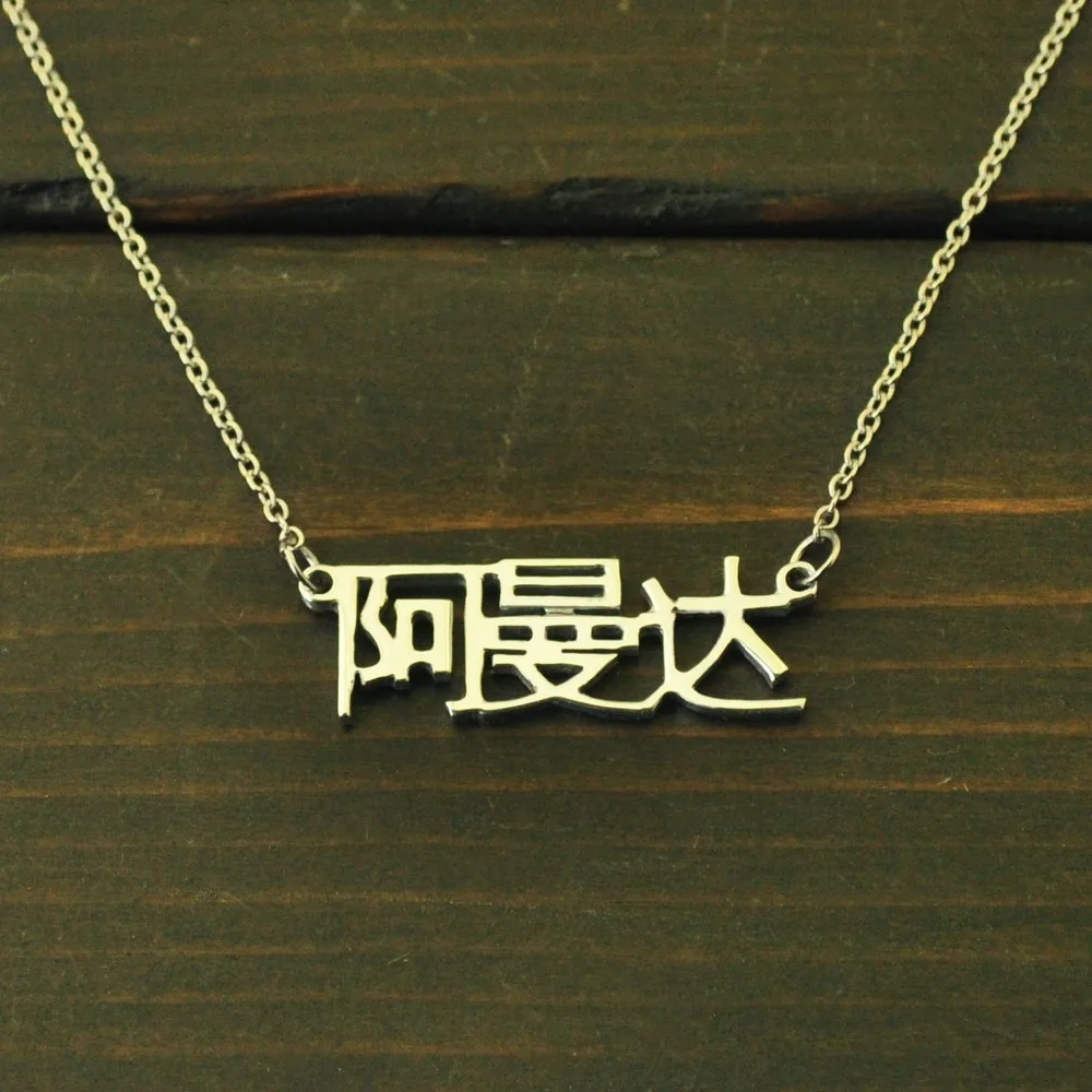 Персонализированное китайское имя ожерелье мандарин пользовательское