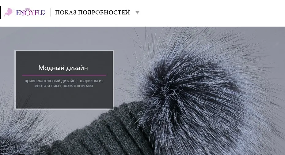 ENJOYFUR зимние шапки женский шерстяной вязаный хлопковый головной убор большой Лисий енот мех шапки с помпонами Модные женские шапочки