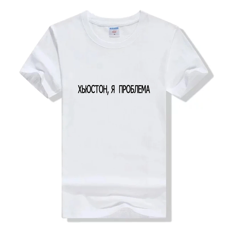

Unisex t-shirts Fashion Russian Inscription Houston, I Have A Problem Female Tshirt Cute women's t-shirt Summer Tops Hipster Tee