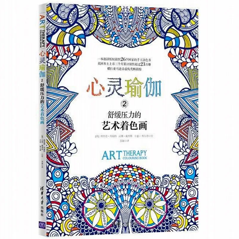 Горячее предложение! Mind Yoga Art Therapy 2 раскраска книги для взрослых антистресс