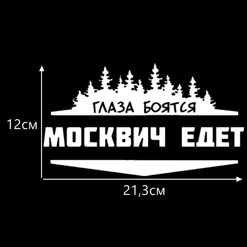 CS771 Silver CS-771#21,3*12см наклейки на авто Глаза боятся Москвич едет водонепроницаемые наклейки на машину наклейка для авто автонаклейка стикер этикеты винила наклейки стайлинга автомобилей украшения - Название цвета: CS771 Silver